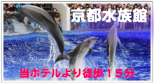 京都水族館