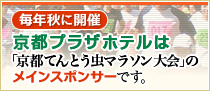 京都プラザホテルは「京都てんとう虫マラソン大会」のメインスポンサーです。