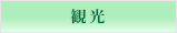観光