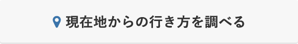 現在地からの生き方を調べる