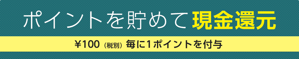 ポイントを貯めて現金還元