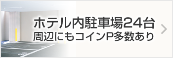 ホテル内駐車場24台