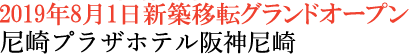 尼崎プラザホテル