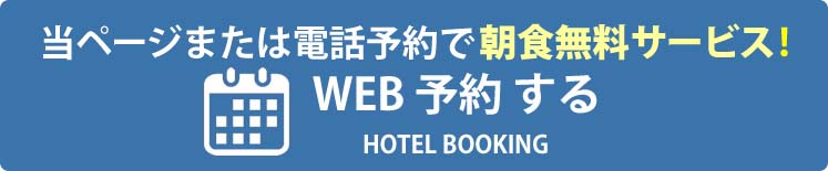 ホームページからのご予約で朝食無料サービス！WEB予約する