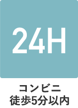 コンビニ徒歩5分以内