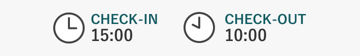 チェックイン、チェックアウト時間