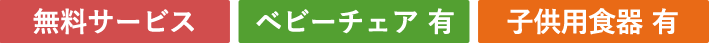 無料サービス、ベビーチェア有、子供用食器有