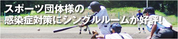 京都プラザホテルはスポーツ団体様を応援します！