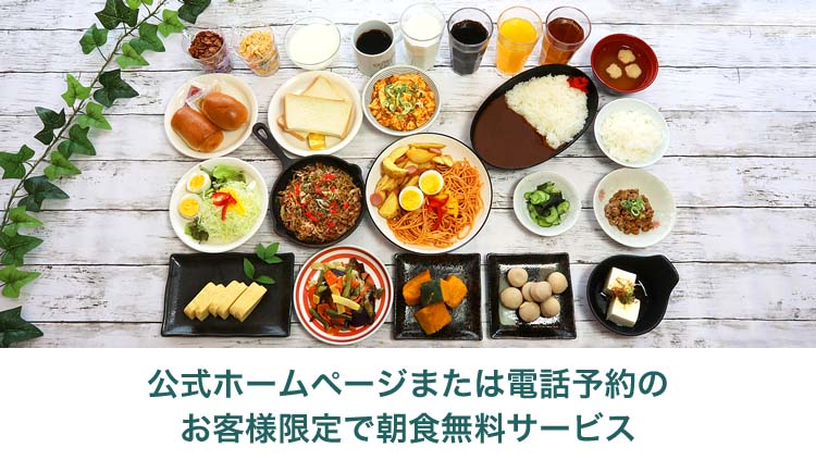 公式ホームページまたは電話予約のお客様限定で朝食無料サービス