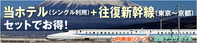 格安！当ホテルと新幹線がセットでお得！