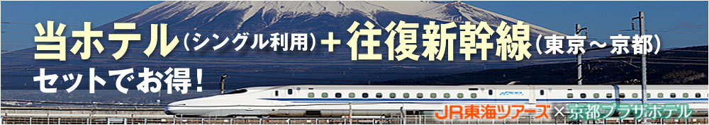 格安！当ホテルと新幹線がセットでお得！