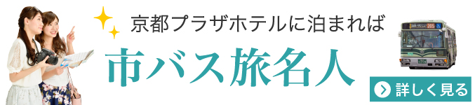 京都プラザホテルに泊まれば市バス旅名人