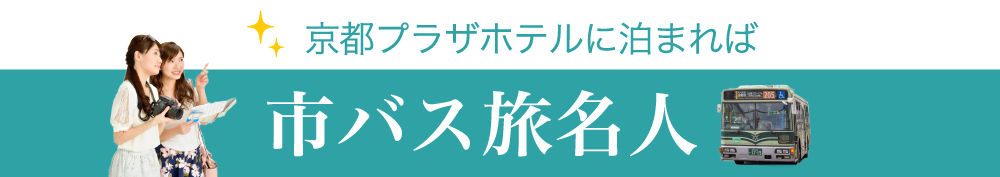 京都プラザホテルに泊まれば市バス旅名人