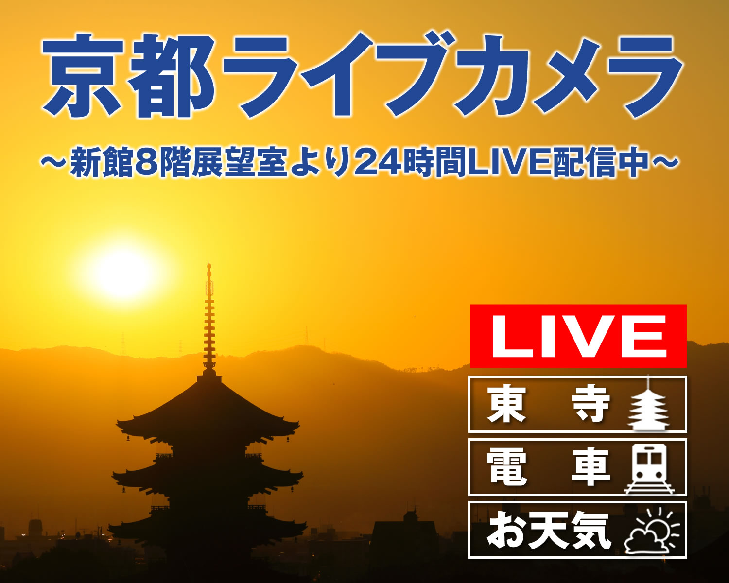 東寺国宝「五重塔」24時間 LIVE 配信