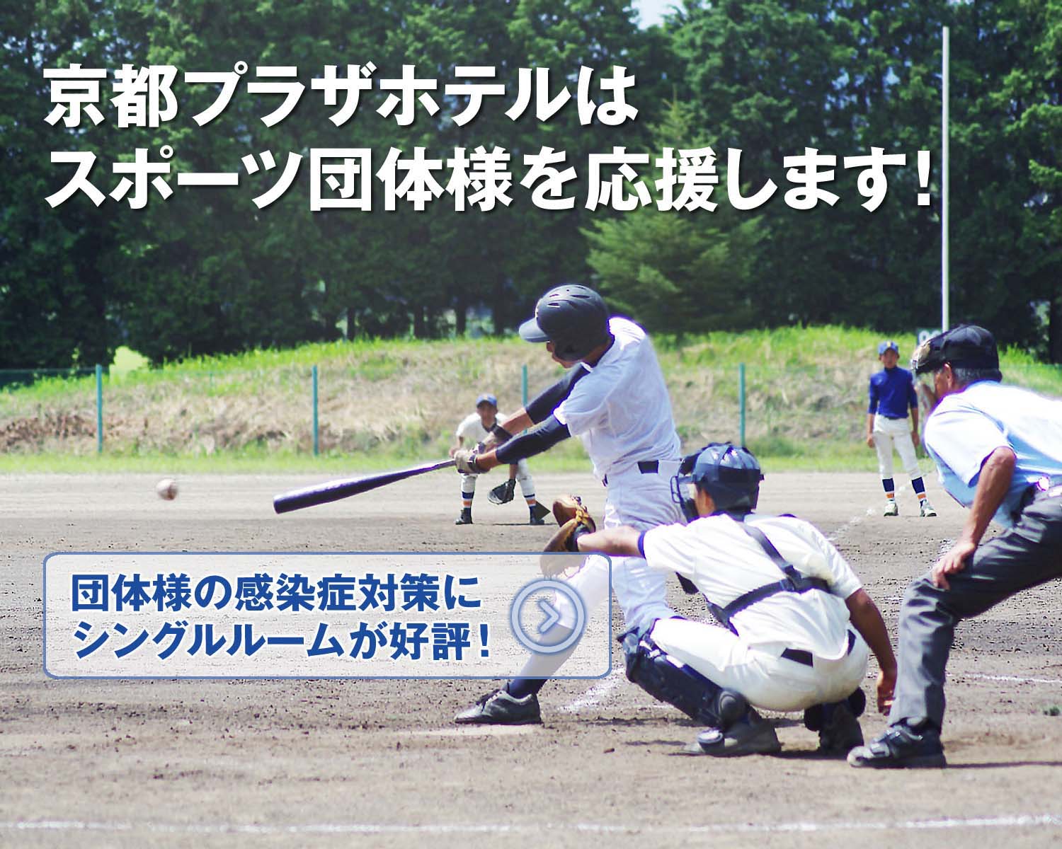 京都プラザホテルはスポーツ団体様を応援します！