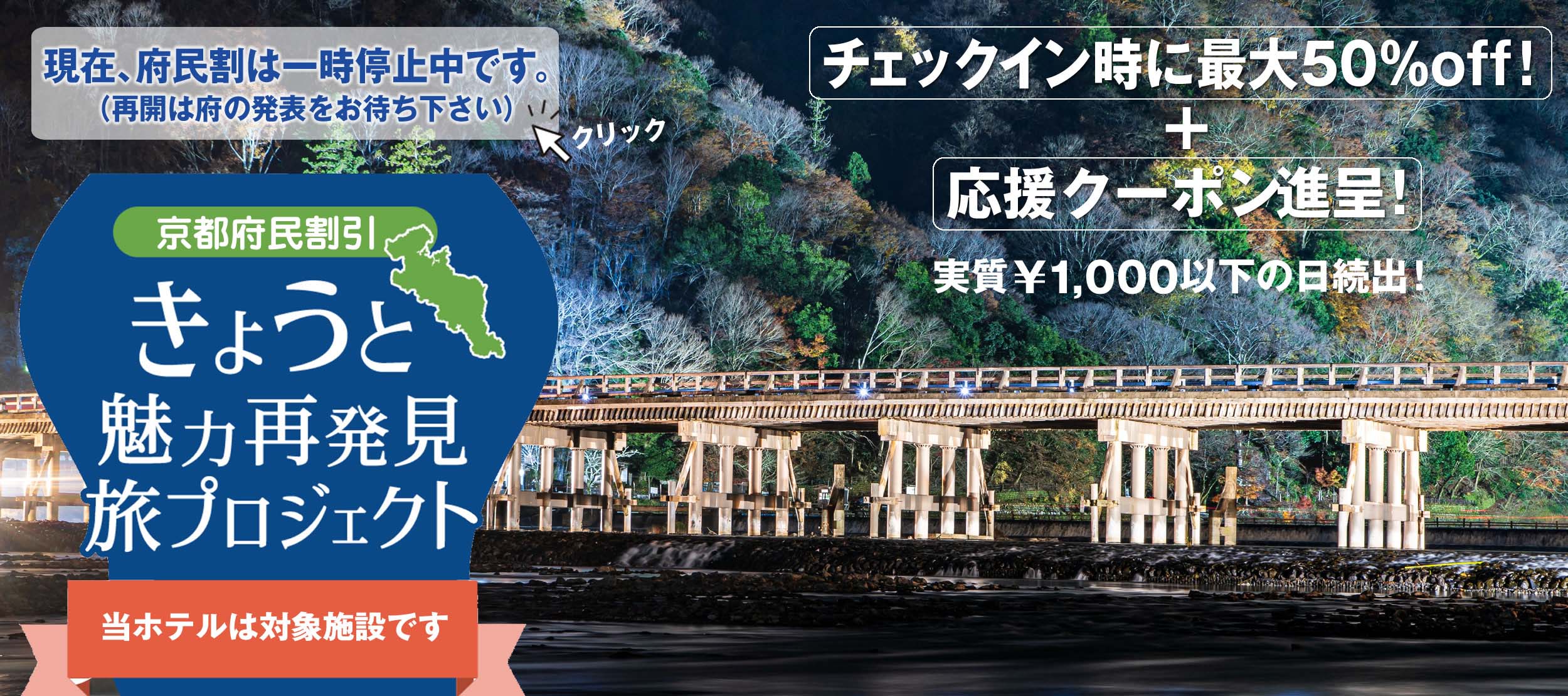京都府民割対象のホテル「きょうと魅力再発見旅プロジェクト」
