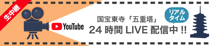 東寺-国宝「五重塔」24時間 LIVE 配信中