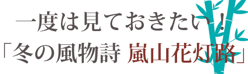 嵐山花灯路2018