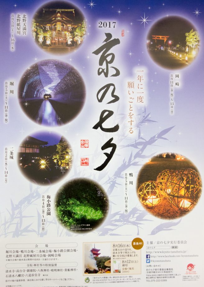 京の七夕 京都イベントカレンダー