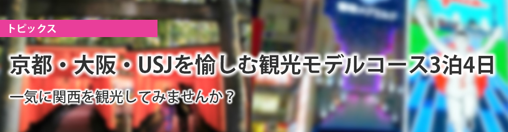 京都・大阪・USJを愉しむ観光モデルコース3泊4日