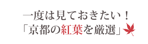 一度は見ておきたい京都の紅葉を厳選