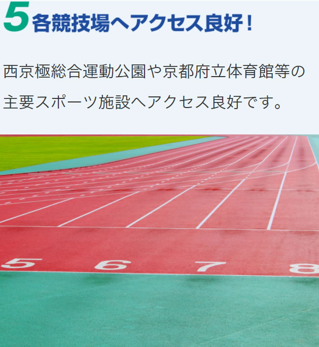 西京極総合運動公園や京都府立体育館等の主要スポーツ施設へアクセス良好です。