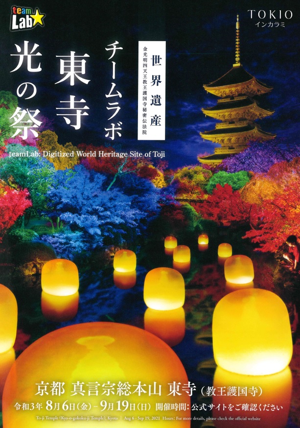 チームラボ 東寺 光の祭 ライトアップ 8月6日より開催 京都プラザホテル 本館 新館 公式 京都駅 観光 ビジネス