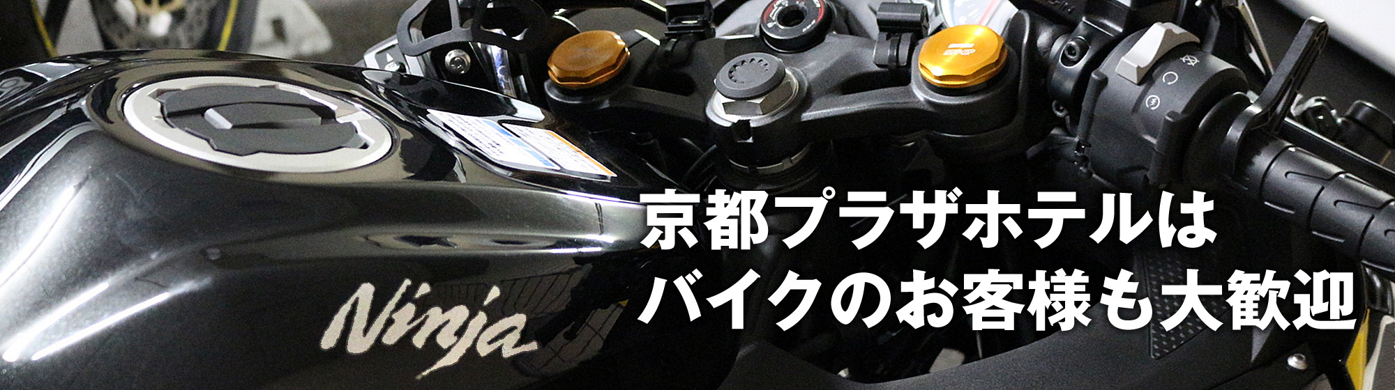 京都プラザホテルはバイクのお客様も大歓迎