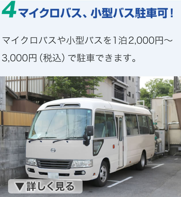マイクロバスや小型バスを1泊2,000～3,000円（税込）で駐車できます。