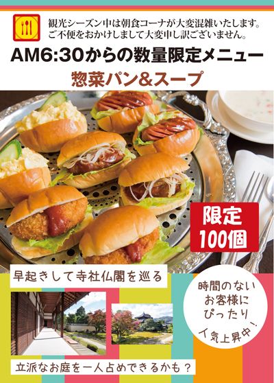 朝食限定メニュー フロント便り 早起きは三文の徳 | 【公式最安】京都